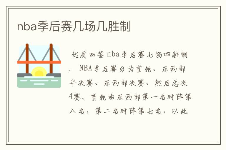 nba季后赛几场几胜制