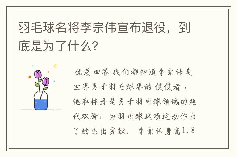 羽毛球名将李宗伟宣布退役，到底是为了什么？