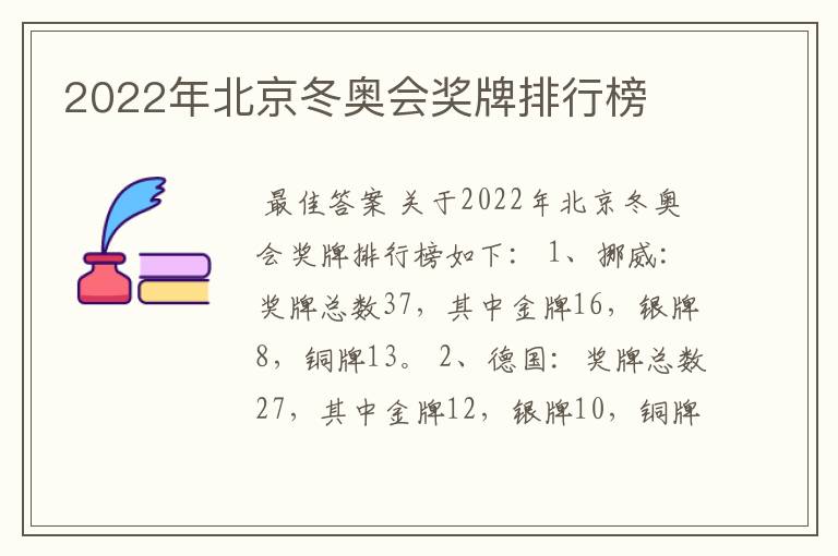 2022年北京冬奥会奖牌排行榜