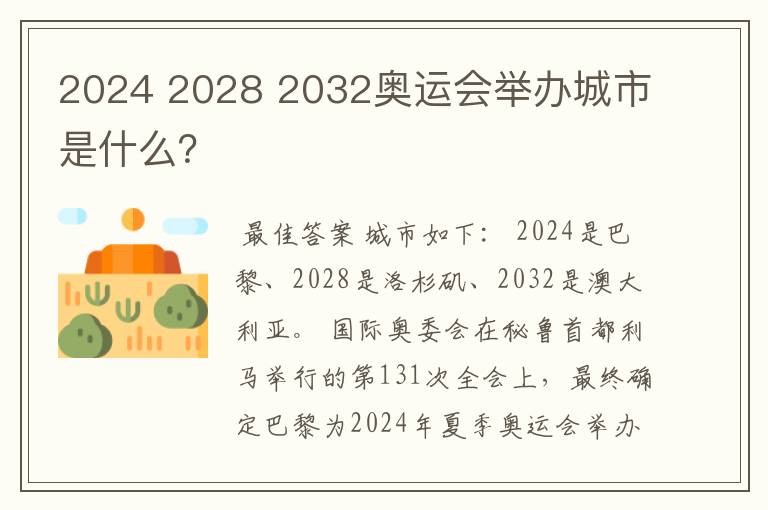 2024 2028 2032奥运会举办城市是什么？