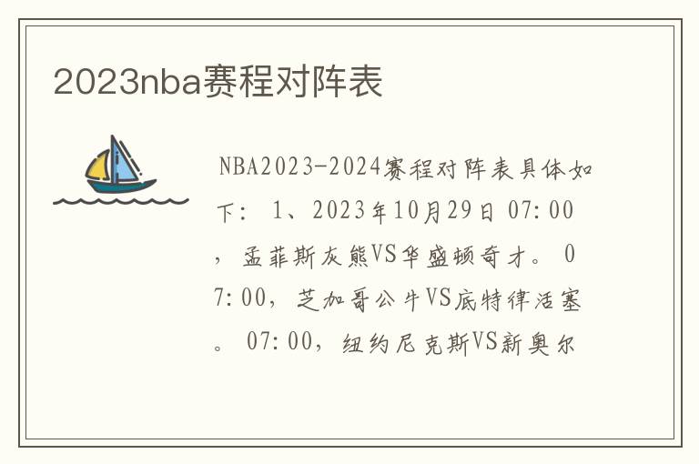 2023nba赛程对阵表