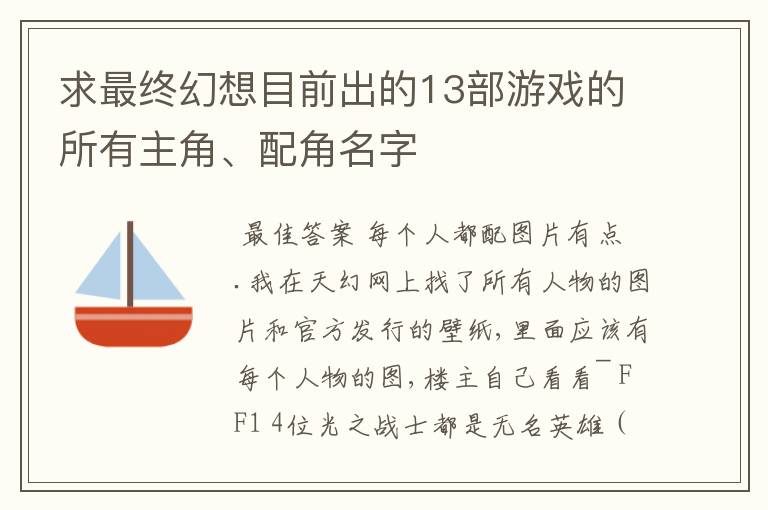 求最终幻想目前出的13部游戏的所有主角、配角名字