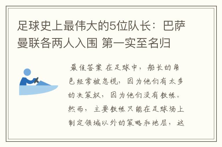 足球史上最伟大的5位队长：巴萨曼联各两人入围 第一实至名归