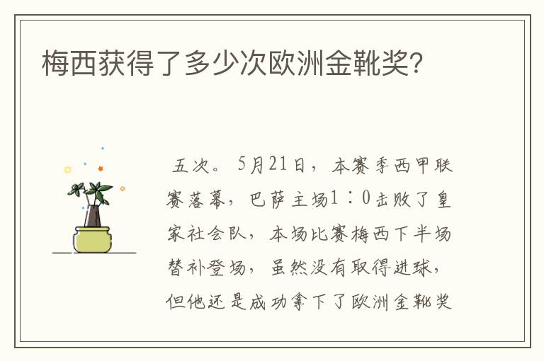 梅西获得了多少次欧洲金靴奖？