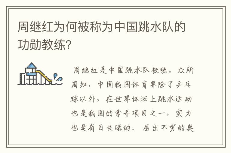 周继红为何被称为中国跳水队的功勋教练？