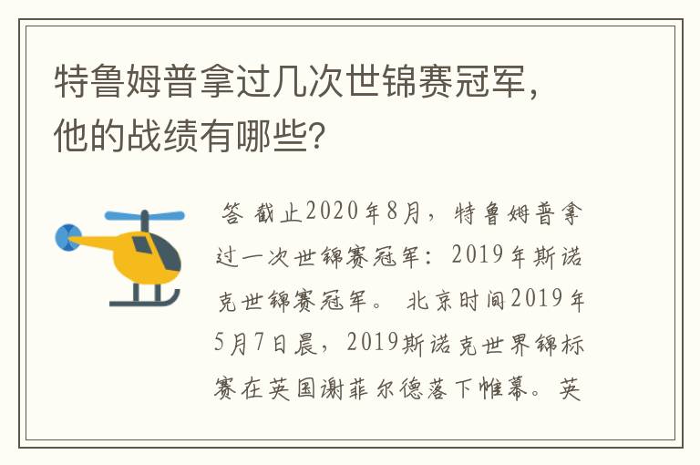 特鲁姆普拿过几次世锦赛冠军，他的战绩有哪些？