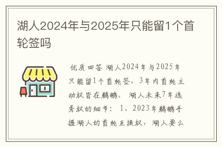 湖人2024年与2025年只能留1个首轮签吗