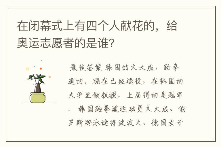 在闭幕式上有四个人献花的，给奥运志愿者的是谁？