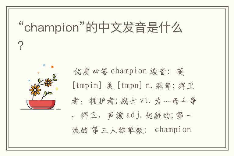 “champion”的中文发音是什么？