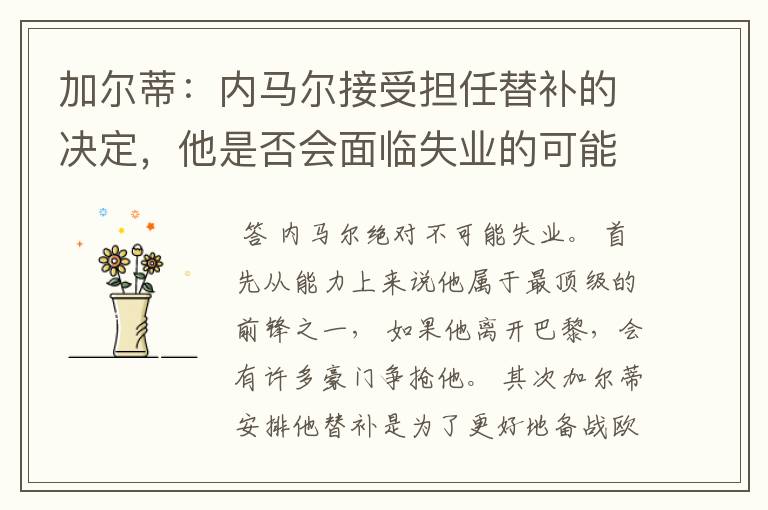 加尔蒂：内马尔接受担任替补的决定，他是否会面临失业的可能呢？