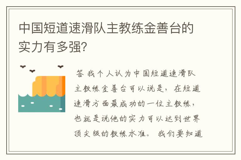 中国短道速滑队主教练金善台的实力有多强？