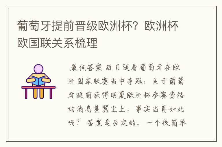 葡萄牙提前晋级欧洲杯？欧洲杯欧国联关系梳理