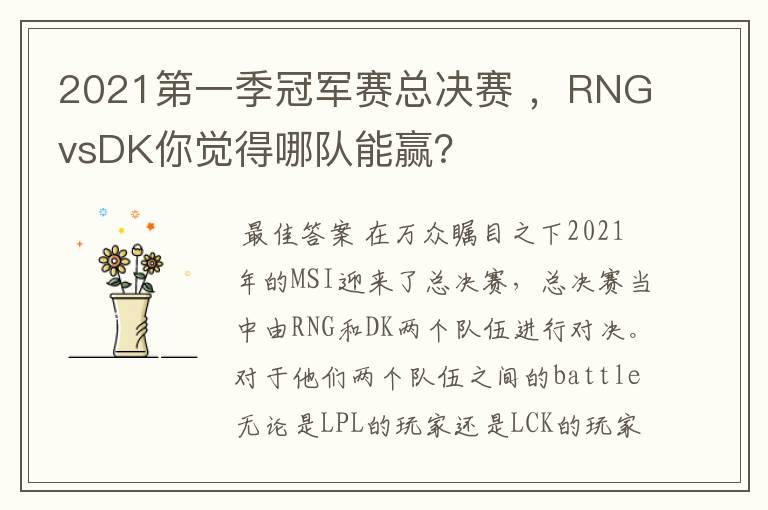 2021第一季冠军赛总决赛 ，RNGvsDK你觉得哪队能赢？