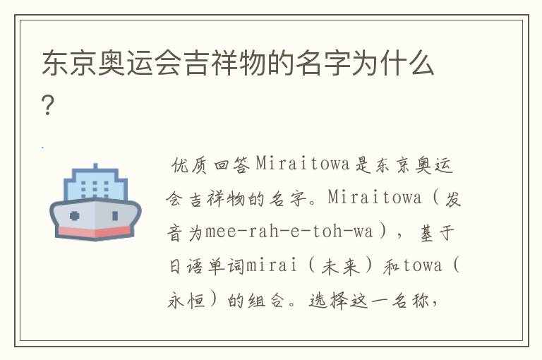 东京奥运会吉祥物的名字为什么？