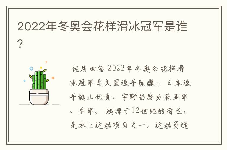 2022年冬奥会花样滑冰冠军是谁？