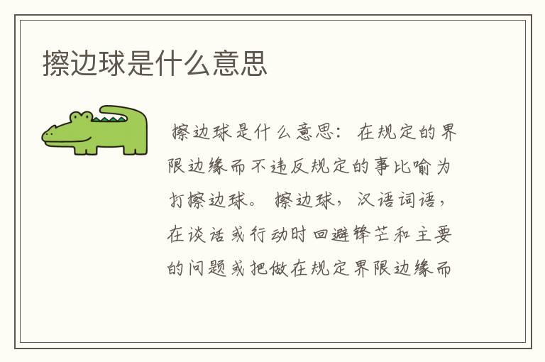 擦边球是什么意思