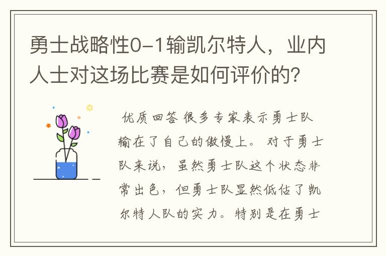 勇士战略性0-1输凯尔特人，业内人士对这场比赛是如何评价的？