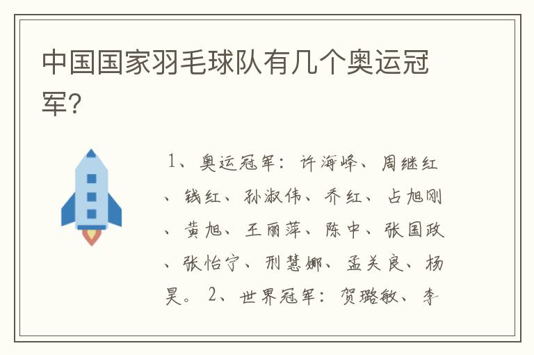 中国国家羽毛球队有几个奥运冠军？