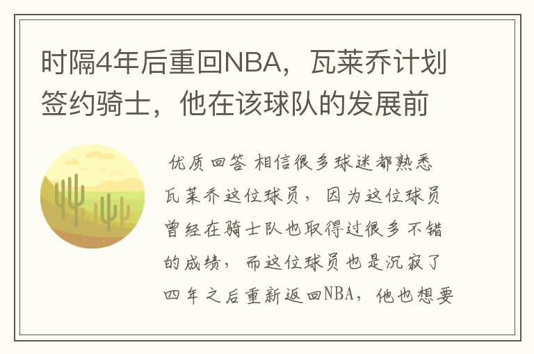 时隔4年后重回NBA，瓦莱乔计划签约骑士，他在该球队的发展前景如何？