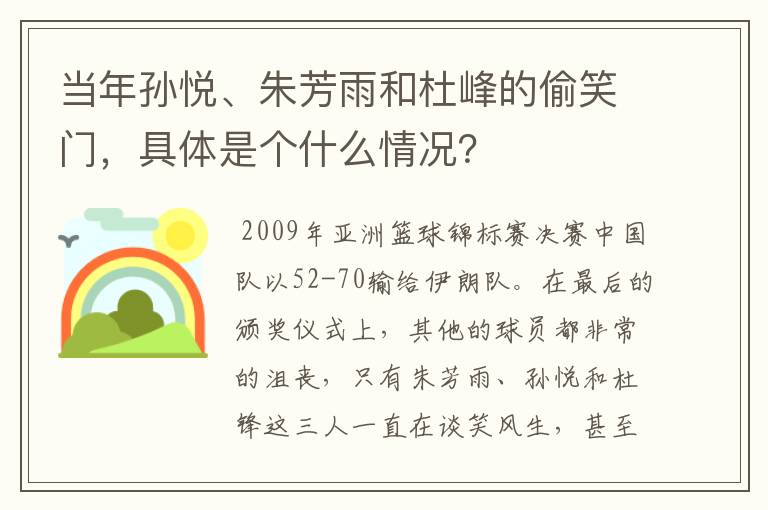 当年孙悦、朱芳雨和杜峰的偷笑门，具体是个什么情况？