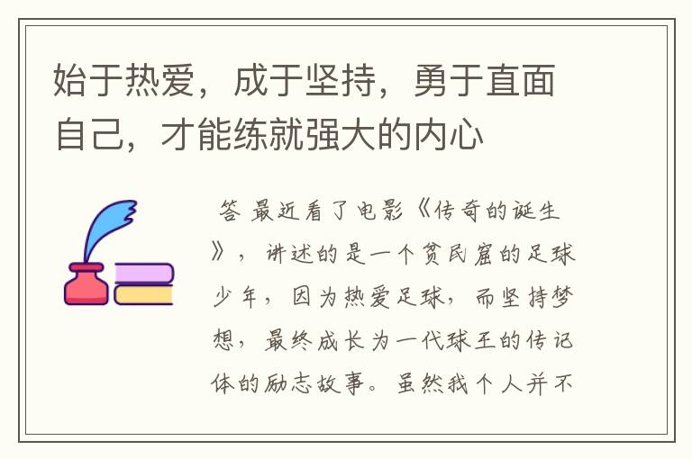 始于热爱，成于坚持，勇于直面自己，才能练就强大的内心