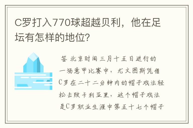 C罗打入770球超越贝利，他在足坛有怎样的地位？