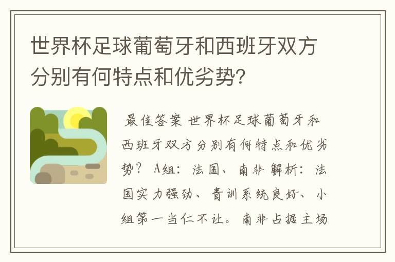 世界杯足球葡萄牙和西班牙双方分别有何特点和优劣势？