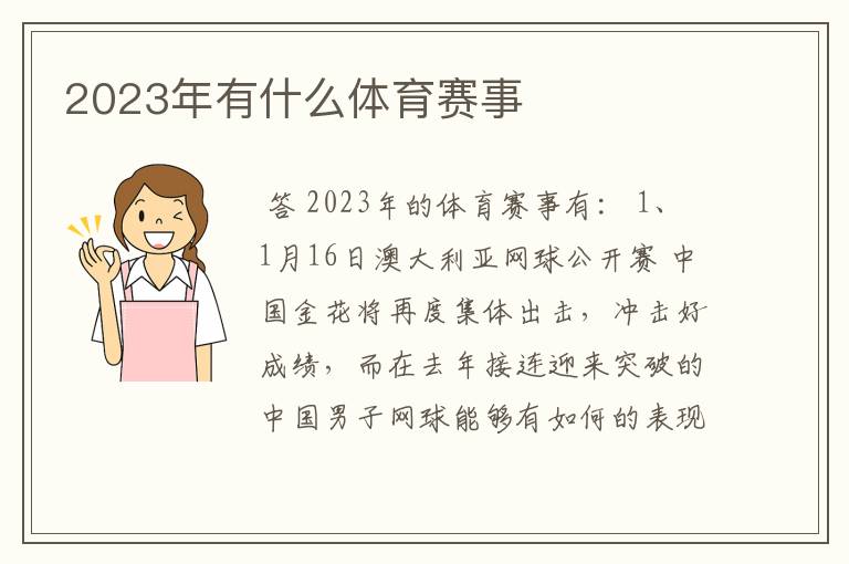 2023年有什么体育赛事