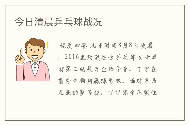 今日清晨乒乓球战况