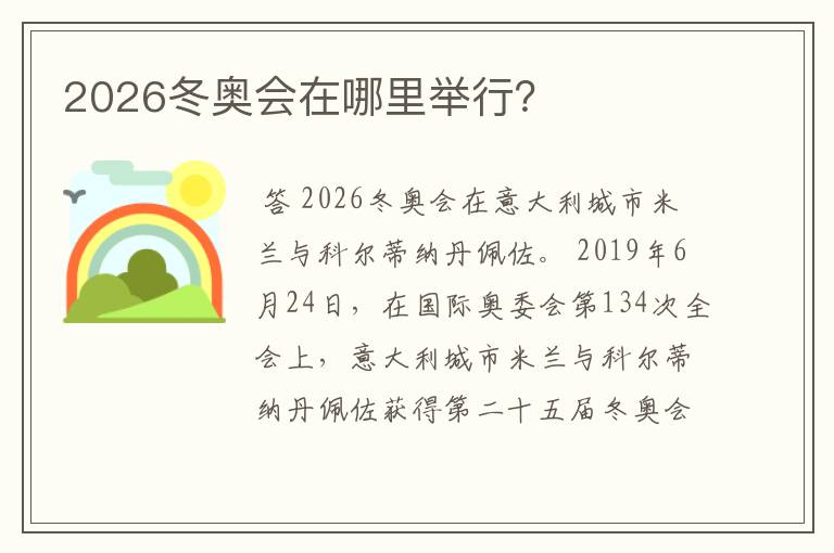 2026冬奥会在哪里举行？