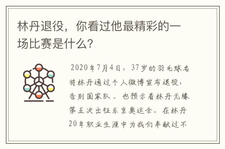 林丹退役，你看过他最精彩的一场比赛是什么？