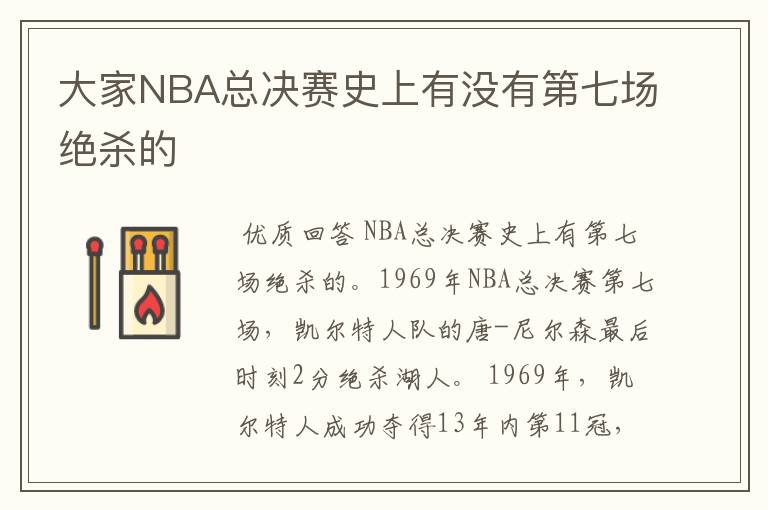 大家NBA总决赛史上有没有第七场绝杀的