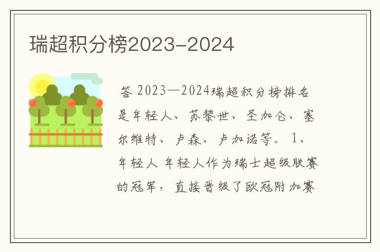 瑞超积分榜2023-2024