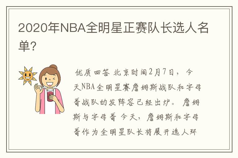 2020年NBA全明星正赛队长选人名单？