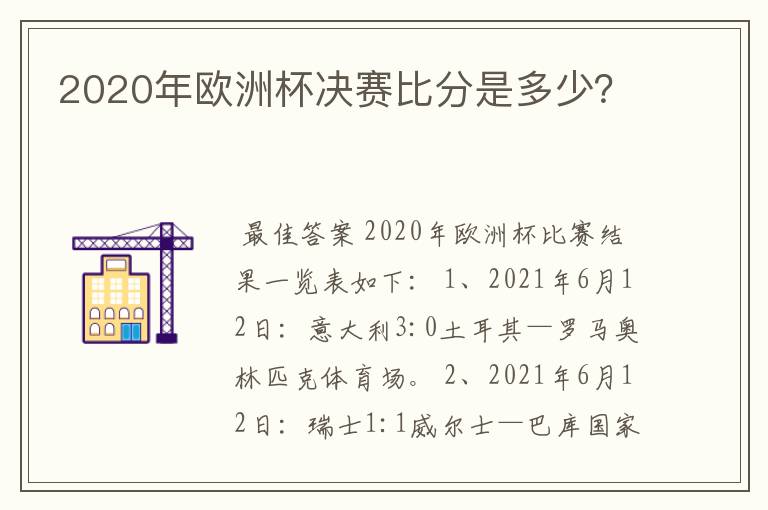 2020年欧洲杯决赛比分是多少？