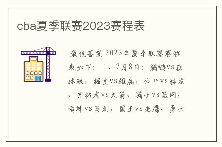 cba夏季联赛2023赛程表