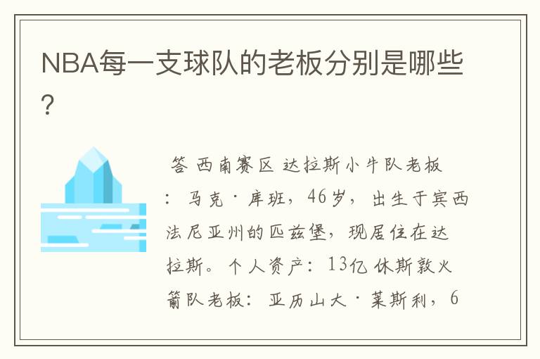 NBA每一支球队的老板分别是哪些？