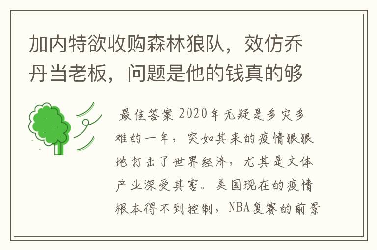 加内特欲收购森林狼队，效仿乔丹当老板，问题是他的钱真的够吗？