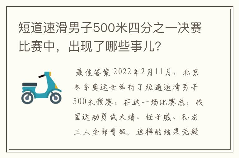 短道速滑男子500米四分之一决赛比赛中，出现了哪些事儿？