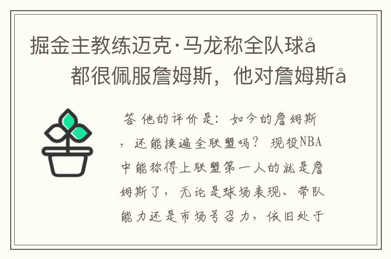 掘金主教练迈克·马龙称全队球员都很佩服詹姆斯，他对詹姆斯如何评价？