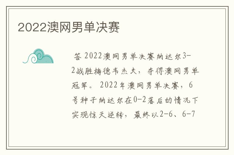 2022澳网男单决赛