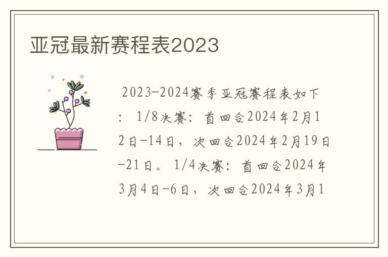 亚冠最新赛程表2023