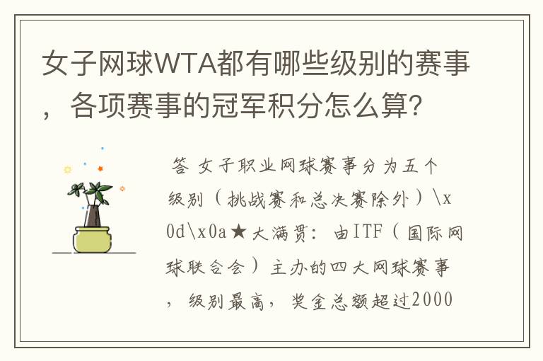 女子网球WTA都有哪些级别的赛事，各项赛事的冠军积分怎么算？