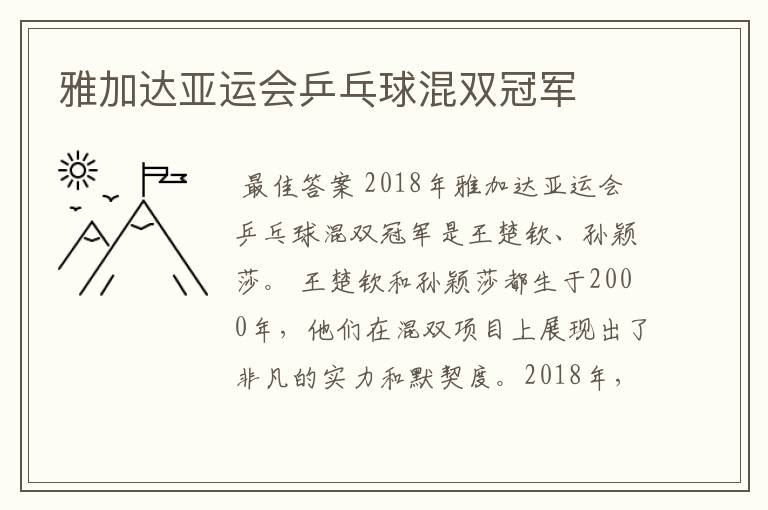 雅加达亚运会乒乓球混双冠军