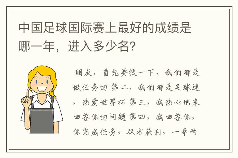 中国足球国际赛上最好的成绩是哪一年，进入多少名？