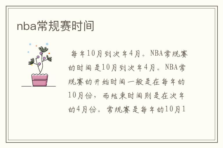 nba常规赛时间