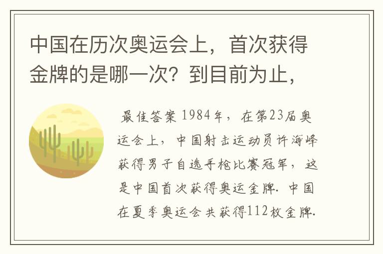 中国在历次奥运会上，首次获得金牌的是哪一次？到目前为止，我国总共夺得了多少奥运会金牌？