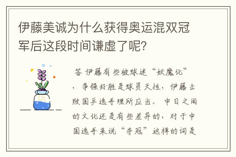 伊藤美诚为什么获得奥运混双冠军后这段时间谦虚了呢？