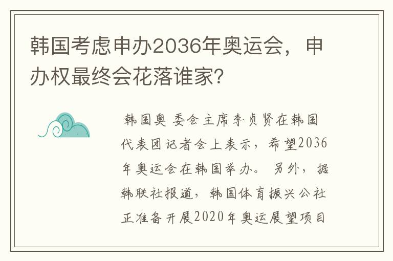 韩国考虑申办2036年奥运会，申办权最终会花落谁家？