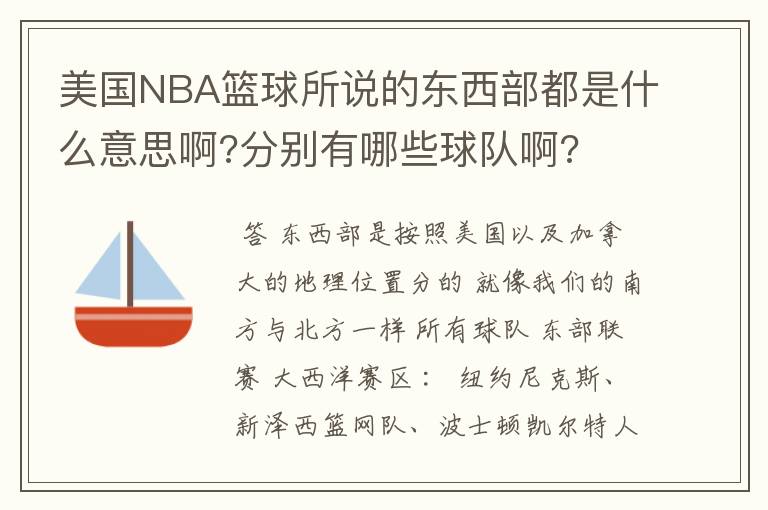 美国NBA篮球所说的东西部都是什么意思啊?分别有哪些球队啊?